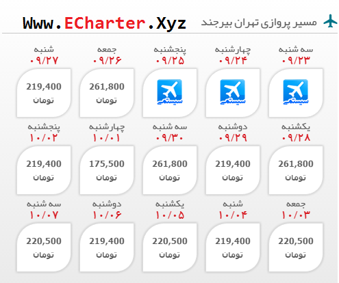خرید آنلاین بلیط هواپیما چارتری تهران به بیرجند رفت و برگشت